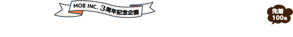 MOB INC. 3周年記念企画 オリジナルデザイン名刺が980円～ 先着100名