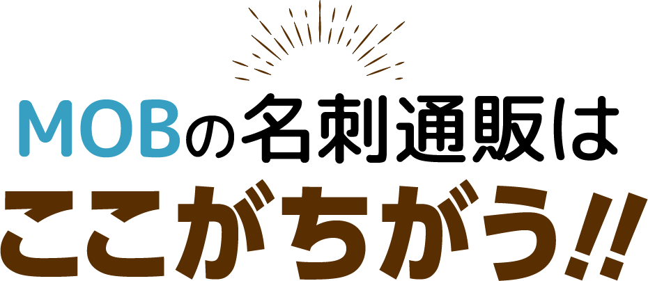 MOBの名刺通販はここがちがう！！