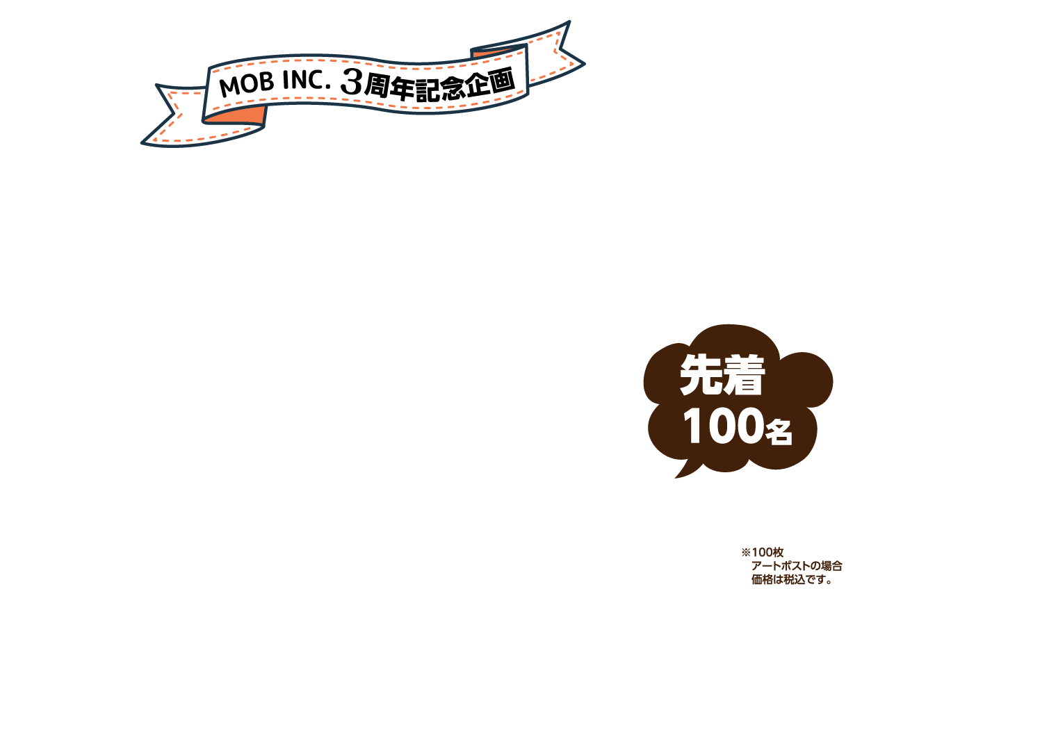 MOB INC. 3周年記念企画 オリジナルデザイン名刺が980円～ 先着100名